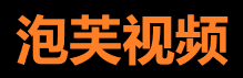 泡芙视频免费在线观看平台